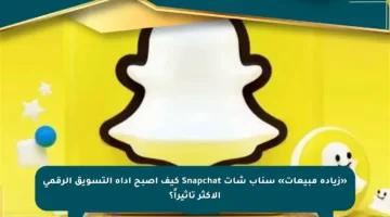 «زيادة مبيعات» سناب شات Snapchat كيف أصبح أداة التسويق الرقمي الأكثر تأثيراً؟